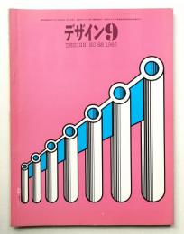 デザイン No.88 1966年9月