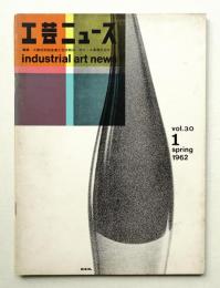 工芸ニュース Vol.30 No.1 1962年3月