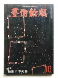藝術新潮 1979年10月号 第30巻 第10号