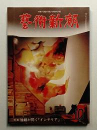 藝術新潮 1976年10月号 第27巻 第10号