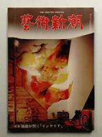 藝術新潮 1976年10月号 第27巻 第10号