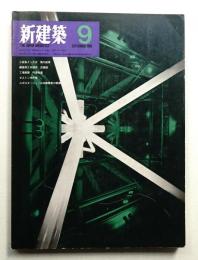 新建築 1969年9月 第44巻 第9号