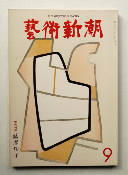 週刊新潮 第1巻 第1号 (昭和31年2月19日)(編 : 新潮社 ; 表紙