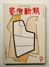 藝術新潮 1974年9月号 第25巻 第9号