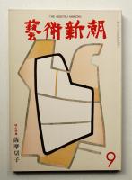 藝術新潮 1974年9月号 第25巻 第9号