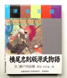 源氏絵語