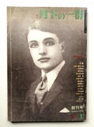 季刊月下の一群 創刊号 (1976年6月)