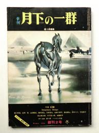 季刊月下の一群 創刊2号 (1976年12月)