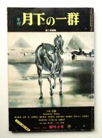 季刊月下の一群 創刊2号 (1976年12月)