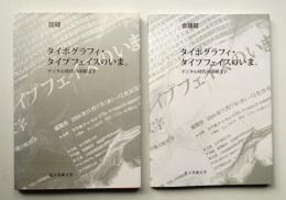 タイポグラフィ・タイプフェイスのいま。 デジタル時代の印刷文字