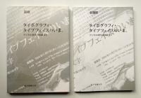 タイポグラフィ・タイプフェイスのいま。 デジタル時代の印刷文字