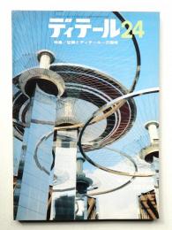 ディテール 24号 (1970年4月 春季号)