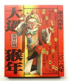 大過龍年 2016年