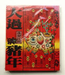 大過龍年 2019年