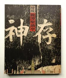 搶救龍潭聖蹟亭
