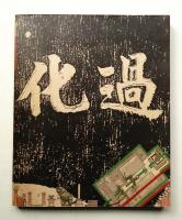 搶救龍潭聖蹟亭