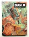 柳瀬正夢 : 反骨の精神と時代を見つめる眼 ＜展覧会図録＞