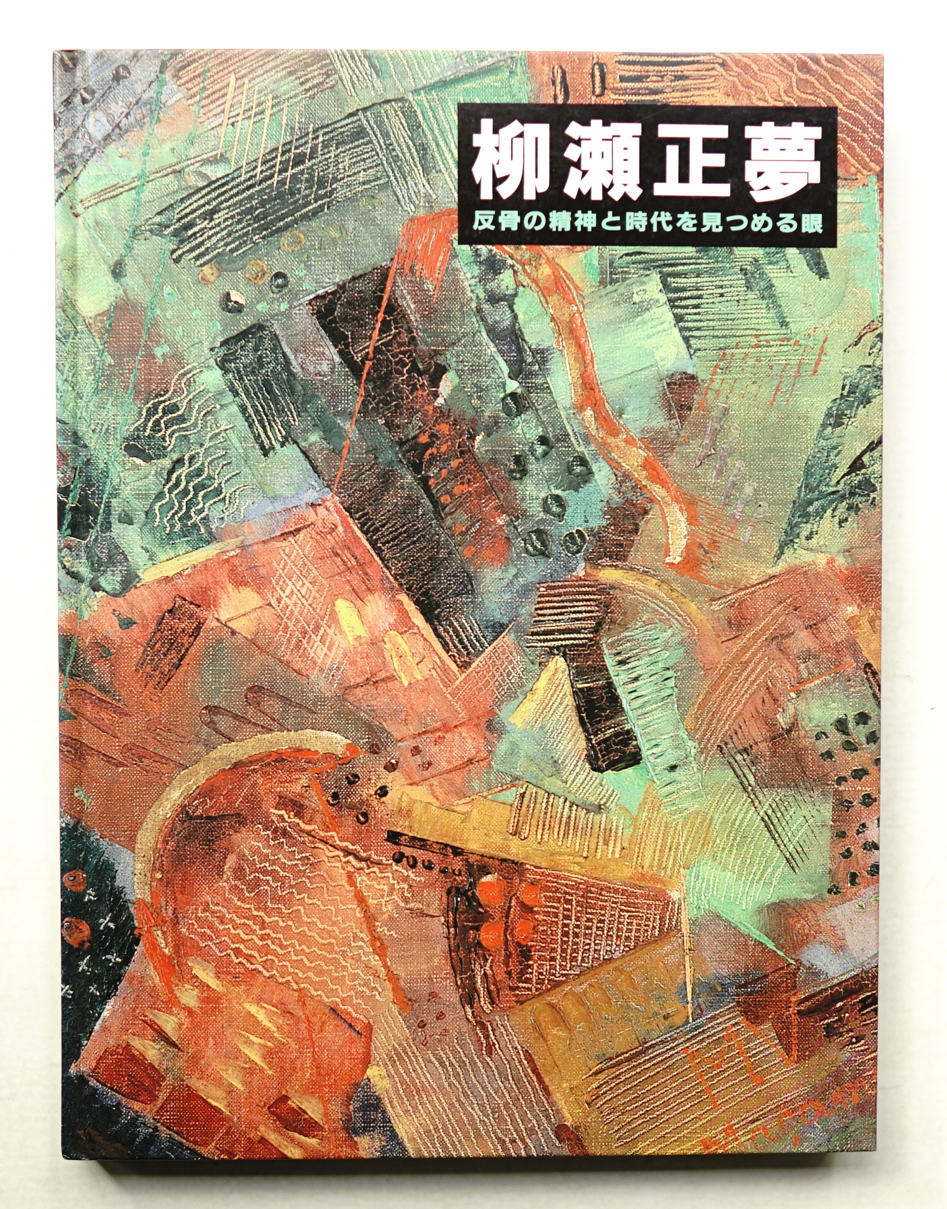 柳瀬正夢 : 反骨の精神と時代を見つめる眼(柳瀬正夢 : 画 ; 柳瀬 柳瀬正夢 : 反骨の精神と時代を見つめる眼(柳瀬正夢 : 画 ; 柳瀬