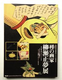 槿の画家・柳瀬正夢展 : 武蔵野美術大学柳瀬正夢コレクション20周年記念