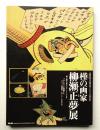 槿の画家・柳瀬正夢展 : 武蔵野美術大学柳瀬正夢コレクション20周年記念 ＜展覧会図録＞