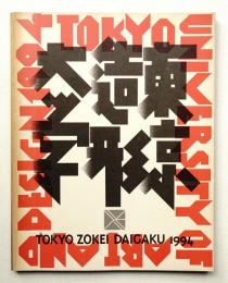 東京造形大学 1994