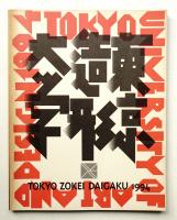 東京造形大学 1994