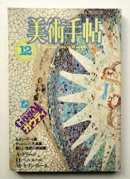 美術手帖 1984年12月号 No.536