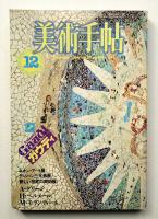 美術手帖 1984年12月号 No.536