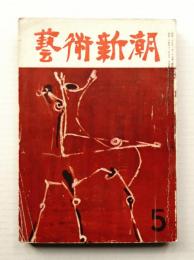 藝術新潮 昭和29年5月号 第5巻 第5号