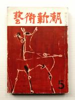 藝術新潮 昭和29年5月号 第5巻 第5号