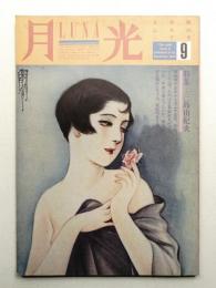 月光(LUNA) 第9号 1985年12月