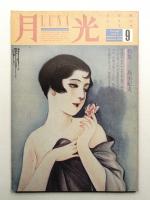 月光(LUNA) 第9号 1985年12月