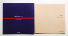 版画作品総目録 : GRAPHICS '73-1