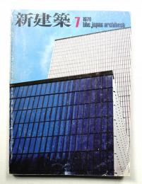 新建築 1978年7月 第53巻 第8号