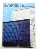 新建築 1978年7月 第53巻 第8号