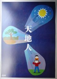 たて組ヨコ組10周年 文字からのイマジネーション 天地人