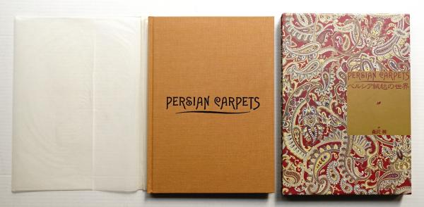 ペルシア絨毯の世界(森沢初 : 著) / 古本、中古本、古書籍の通販は 