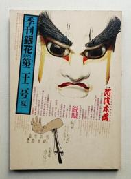 季刊銀花 第22号 1975年夏