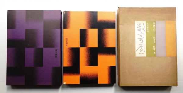 数寄屋聚成・20巻編集：北尾春道