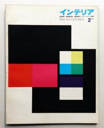 インテリア Japan Interior Design No.17 1962年2月