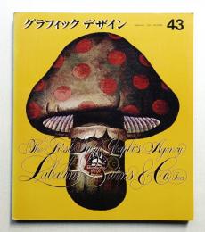グラフィックデザイン 第43号 1971年9月