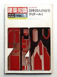 建築知識 21巻1号 (昭和54年1月)