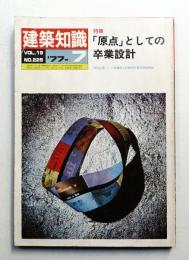 建築知識 19巻7号 (昭和52年7月)