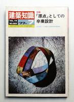 建築知識 19巻7号 (昭和52年7月)