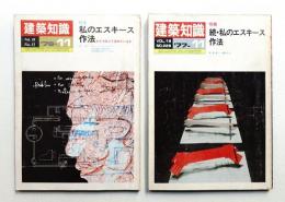 建築知識 18巻11号 (昭和51年11月) + 19巻11号 (昭和52年11月)
