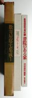 書院のある家