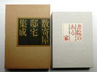 書院のある家