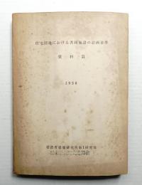 住宅団地における共同施設の計画基準 資料編 1956