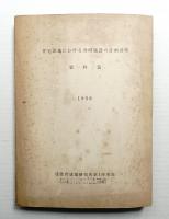 住宅団地における共同施設の計画基準 資料編 1956