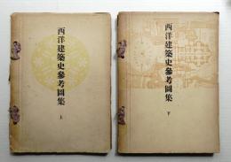 西洋建築史参考図集 ㊤㊦ 2冊揃い一括